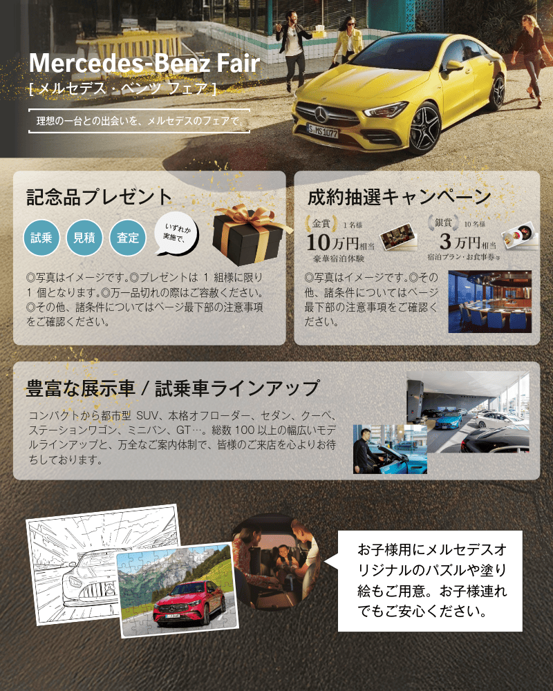 フェア特典（メルセデス・ベンツオリジナル記念品プレゼント／成約抽選キャンペーン／豊富な展示車試乗車）